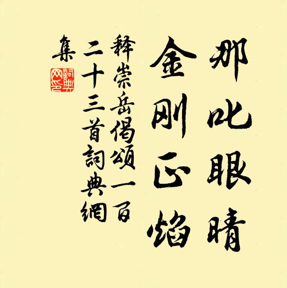 释崇岳那叱眼晴，金刚正焰书法作品欣赏