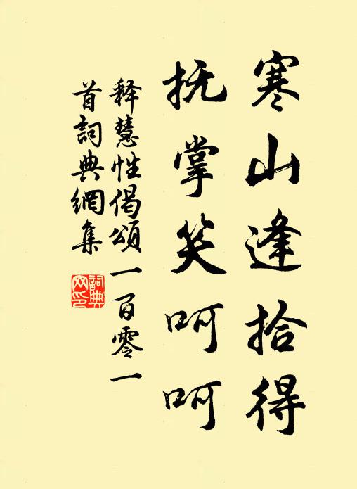 释慧性寒山逢拾得，抚掌笑呵呵书法作品欣赏