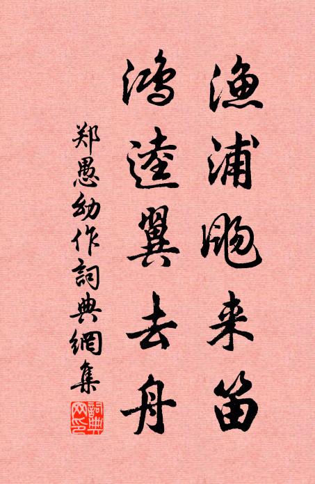 郑愚渔浦飏来笛，鸿逵翼去舟书法作品欣赏