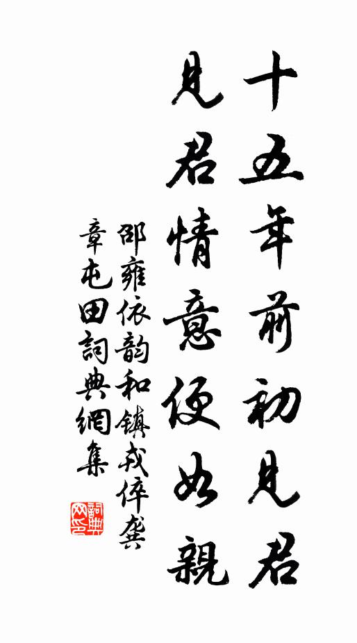 邵雍十五年前初见君，见君情意便如亲书法作品欣赏
