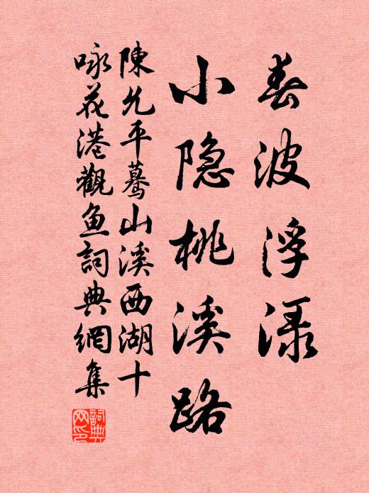 陈允平春波浮渌，小隐桃溪路书法作品欣赏