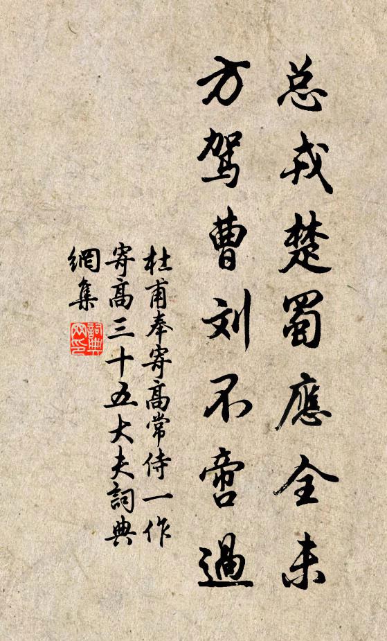 杜甫总戎楚蜀应全未，方驾曹刘不啻过书法作品欣赏