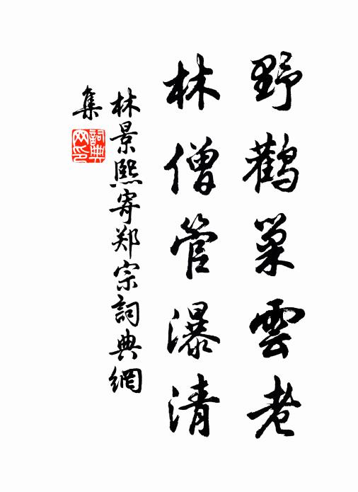 林景熙野鹳巢云老，林僧管瀑清书法作品欣赏
