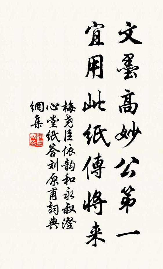 梅尧臣文墨高妙公第一，宜用此纸传将来书法作品欣赏