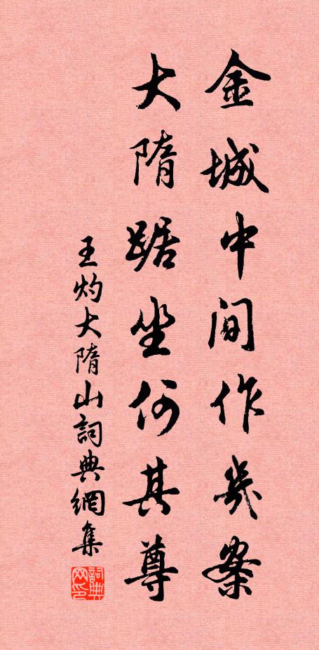 王灼金城中间作几案，大隋踞坐何其尊书法作品欣赏