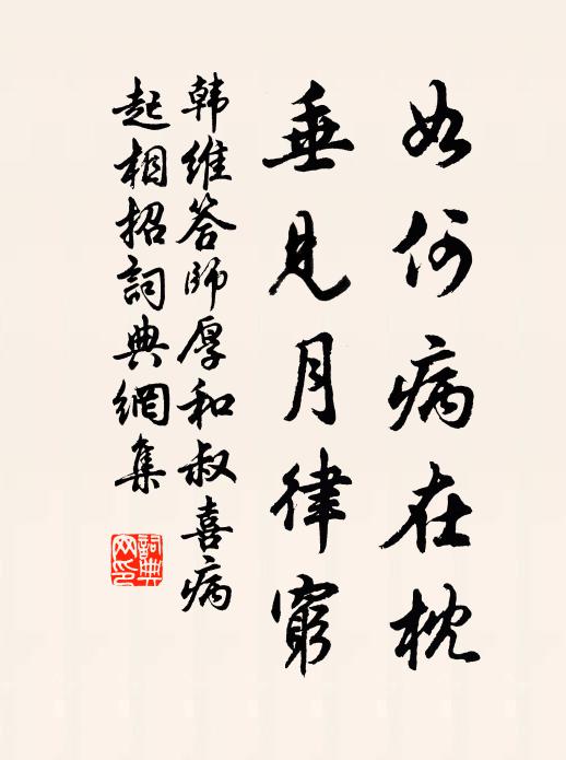 韩维如何病在枕，垂见月律穷书法作品欣赏