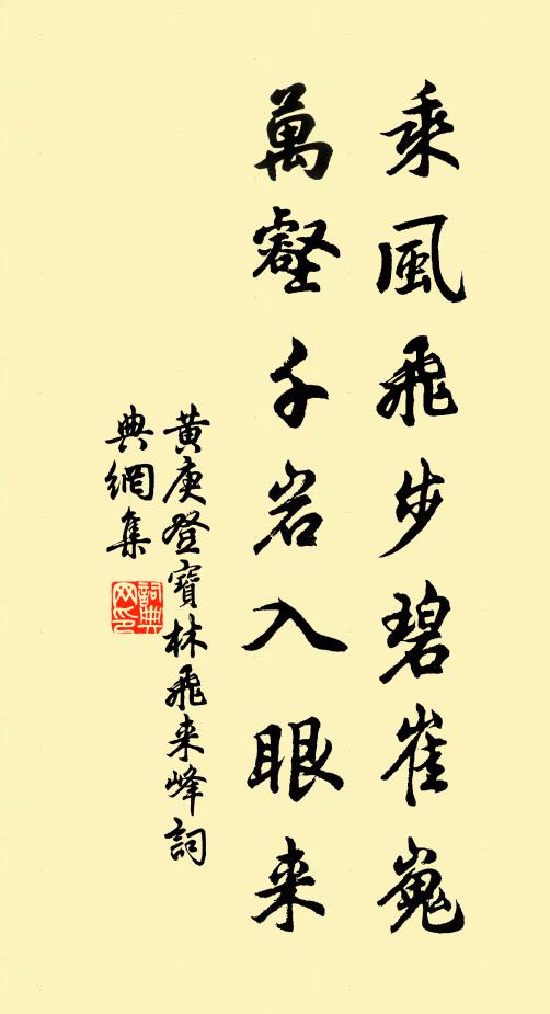 黄庚乘风飞步碧崔嵬，万壑千岩入眼来书法作品欣赏