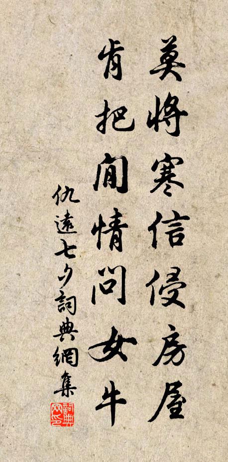 仇远莫将寒信侵房屋，肯把閒情问女牛书法作品欣赏