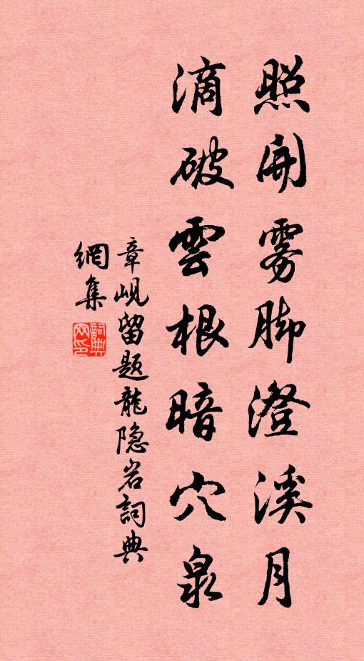 章岘照开雾脚澄溪月，滴破云根暗穴泉书法作品欣赏