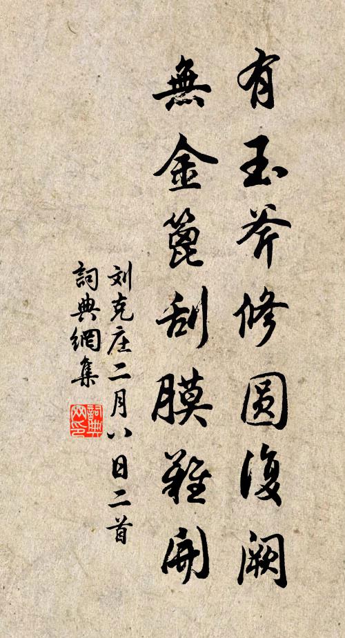 刘克庄有玉斧修圆复阙，无金篦刮膜难开书法作品欣赏