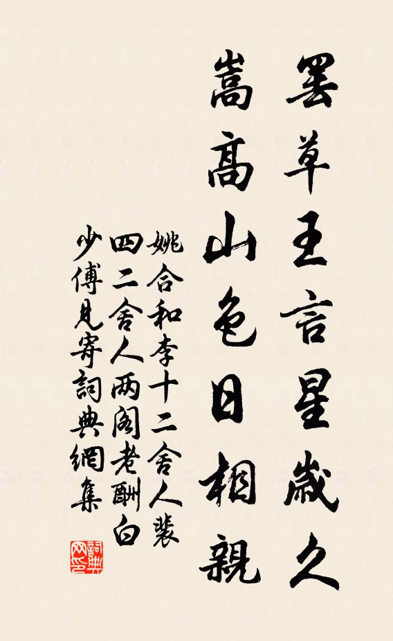 姚合罢草王言星岁久，嵩高山色日相亲书法作品欣赏