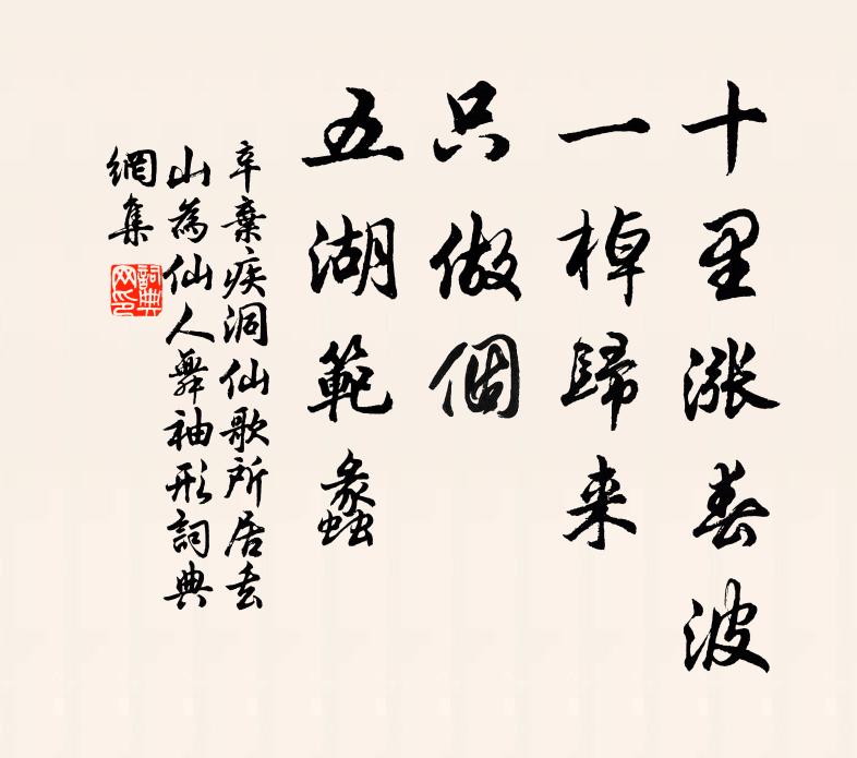辛弃疾十里涨春波，一棹归来，只做个、五湖范蠡书法作品欣赏