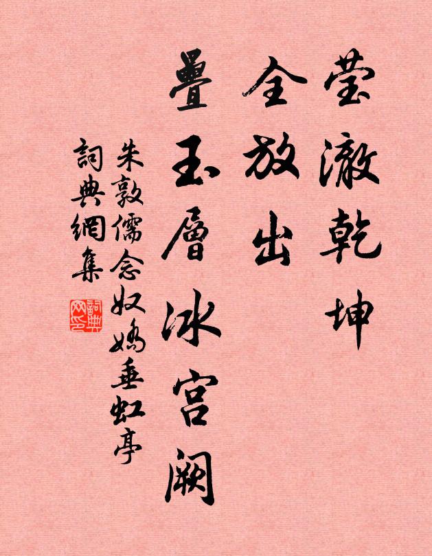 朱敦儒莹澈乾坤，全放出、叠玉层冰宫阙书法作品欣赏