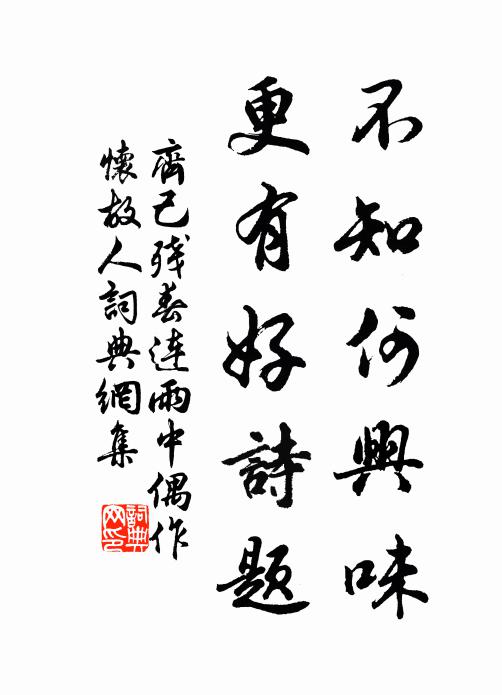 齐己不知何兴味，更有好诗题书法作品欣赏