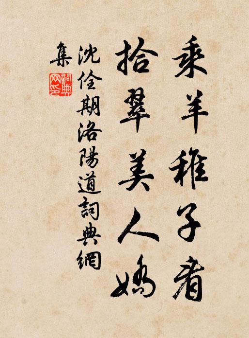 沈佺期乘羊稚子看，拾翠美人娇书法作品欣赏