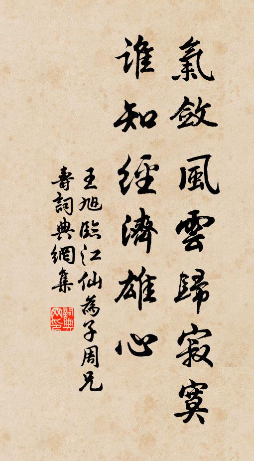 王旭气敛风云归寂寞，谁知经济雄心书法作品欣赏