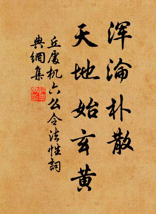 丘处机浑沦朴散，天地始玄黄书法作品欣赏