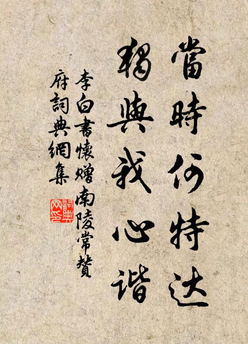 李白当时何特达，独与我心谐书法作品欣赏