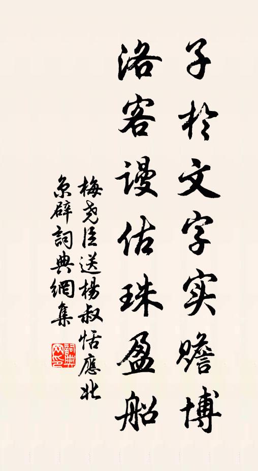 梅尧臣子於文字实赡博，洛客谩估珠盈船书法作品欣赏