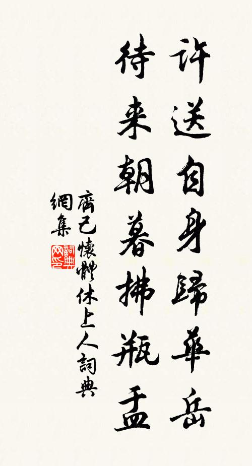 齐己许送自身归华岳，待来朝暮拂瓶盂书法作品欣赏