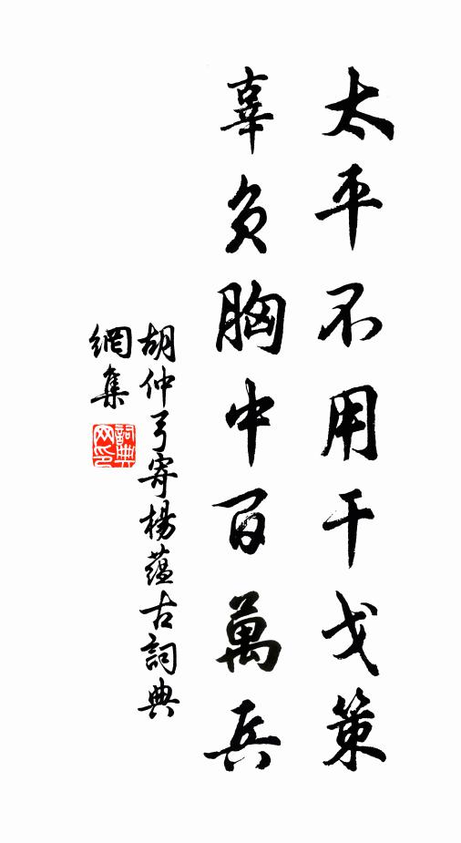 胡仲弓太平不用干戈策，辜负胸中百万兵书法作品欣赏