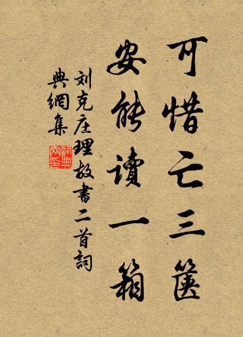 刘克庄可惜亡三箧，安能读一箱书法作品欣赏