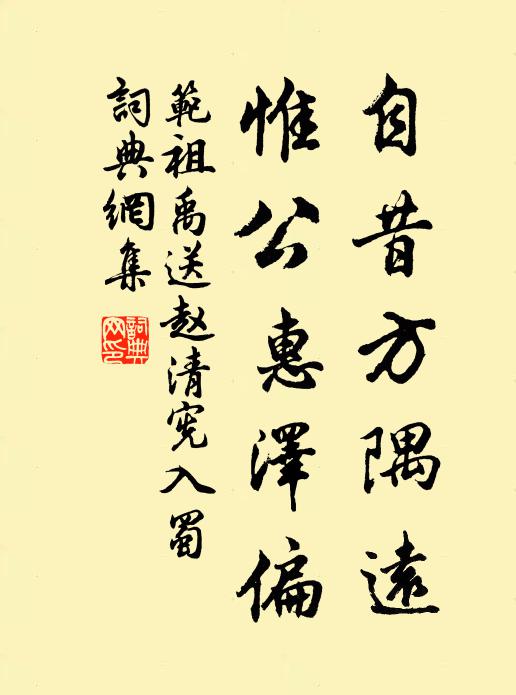 范祖禹自昔方隅远，惟公惠泽偏书法作品欣赏