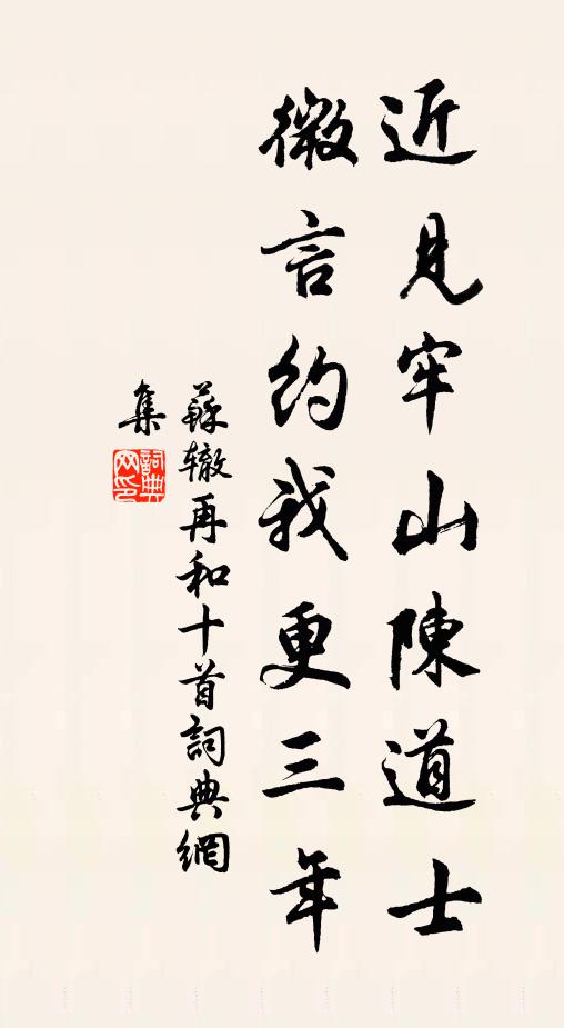 苏辙近见牢山陈道士,微言约我更三年书法作品欣赏
