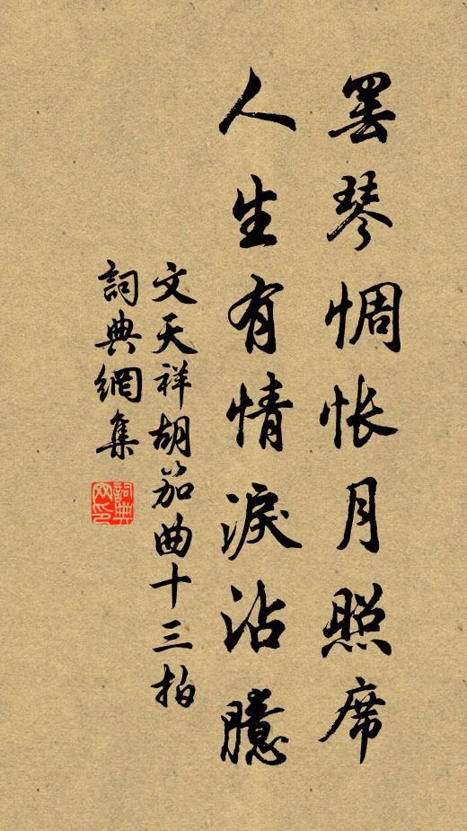 文天祥罢琴惆怅月照席，人生有情泪沾臆书法作品欣赏