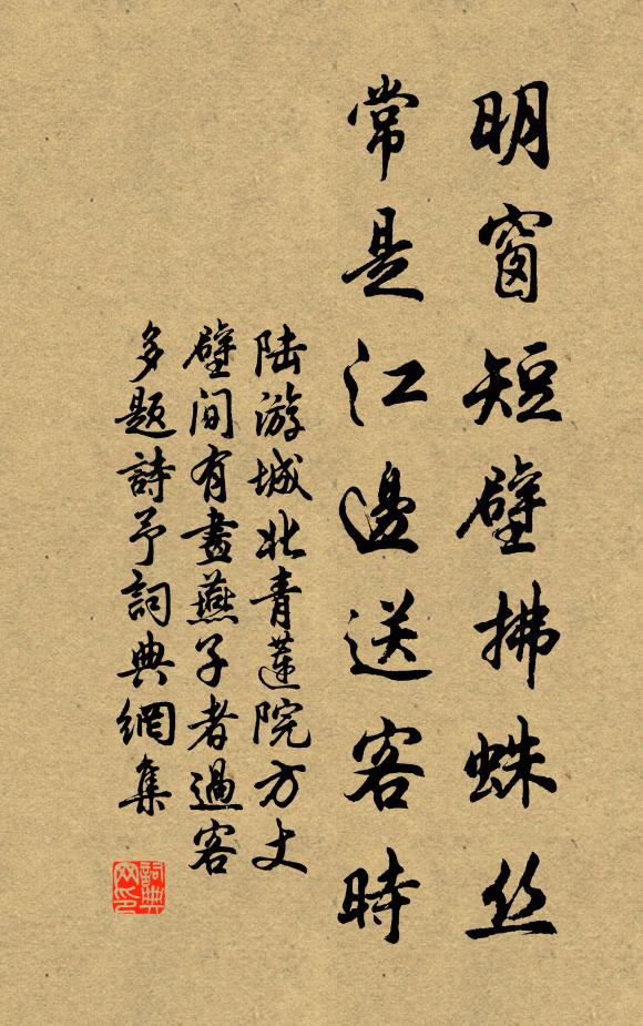 陆游明窗短壁拂蛛丝，常是江边送客时书法作品欣赏