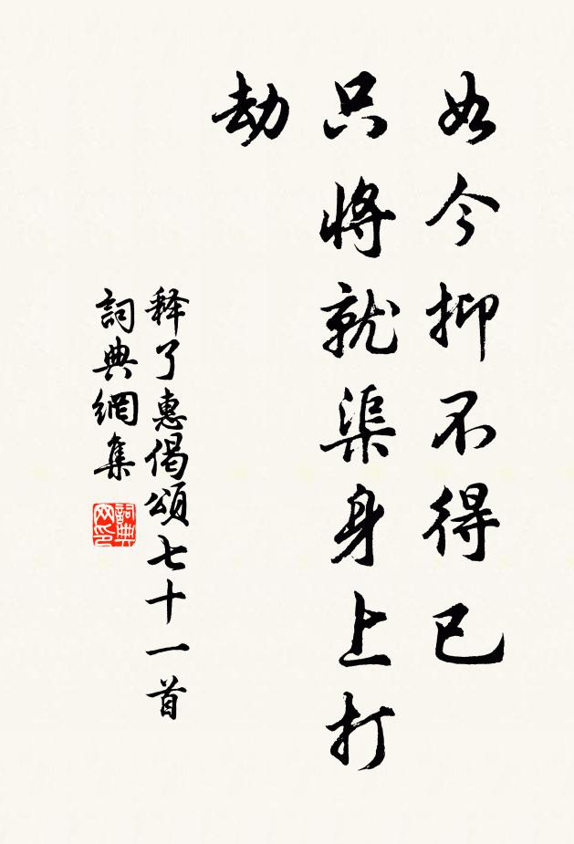 释了惠如今抑不得已，只将就渠身上打劫书法作品欣赏