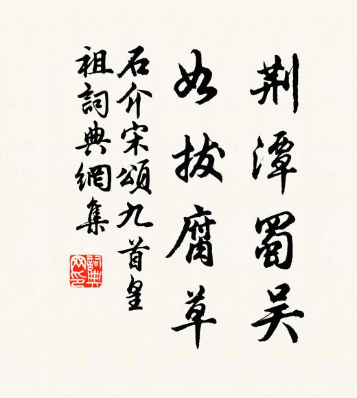石介荆潭蜀吴，如拔腐草书法作品欣赏