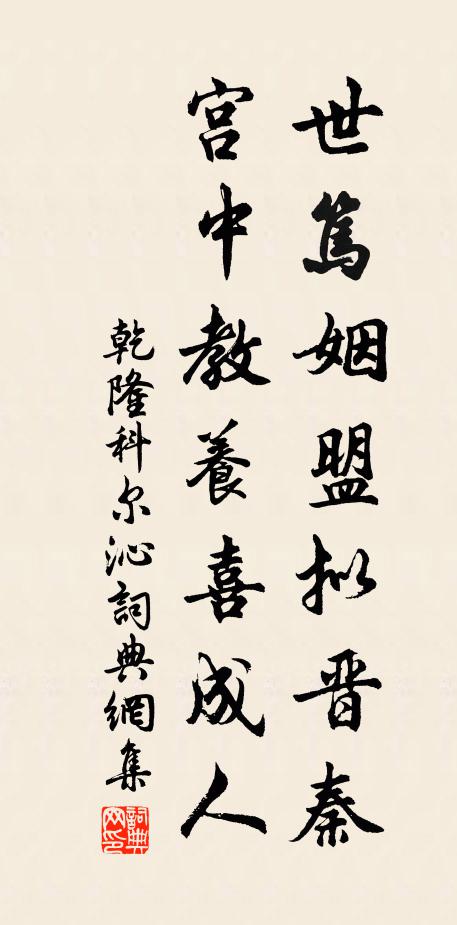 乾隆世笃姻盟拟晋秦，宫中教养喜成人书法作品欣赏