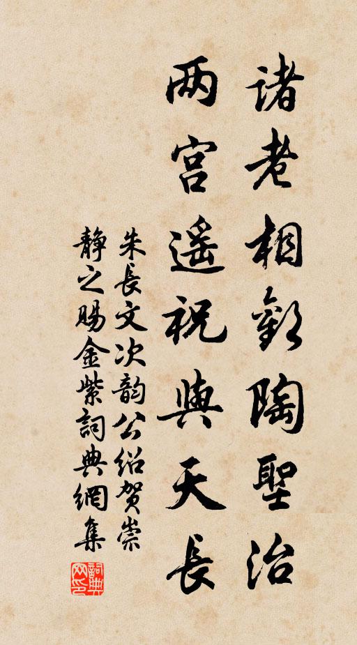 朱长文诸老相欢陶圣治，两宫遥祝与天长书法作品欣赏