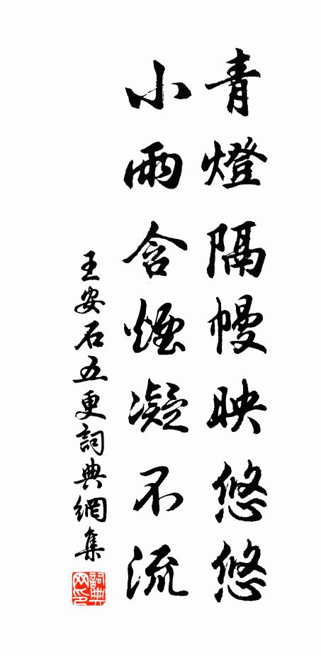 王安石青灯隔幔映悠悠，小雨含烟凝不流书法作品欣赏