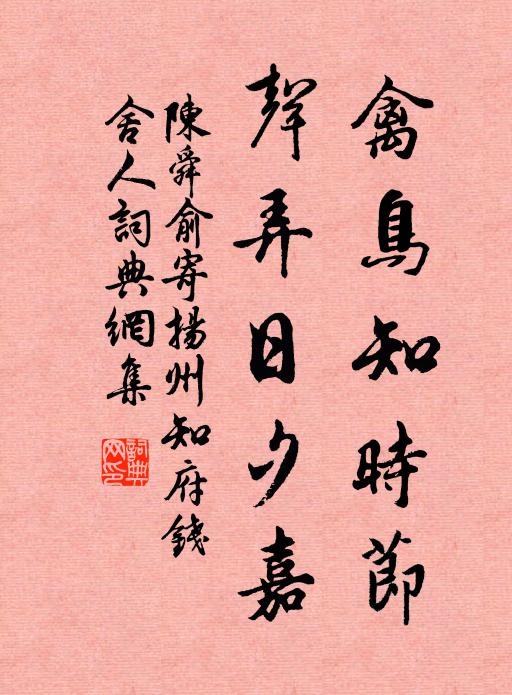 陈舜俞禽鸟知时节，声弄日夕嘉书法作品欣赏