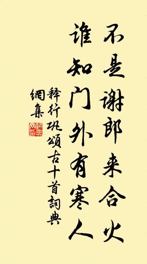释行巩不是谢郎来合火，谁知门外有寒人书法作品欣赏