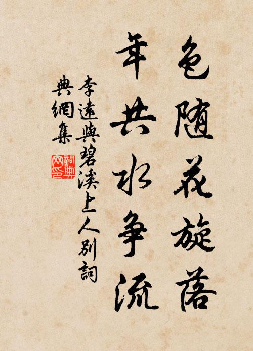李远色随花旋落，年共水争流书法作品欣赏