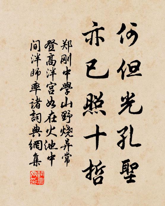 郑刚中何但光孔圣，亦已照十哲书法作品欣赏