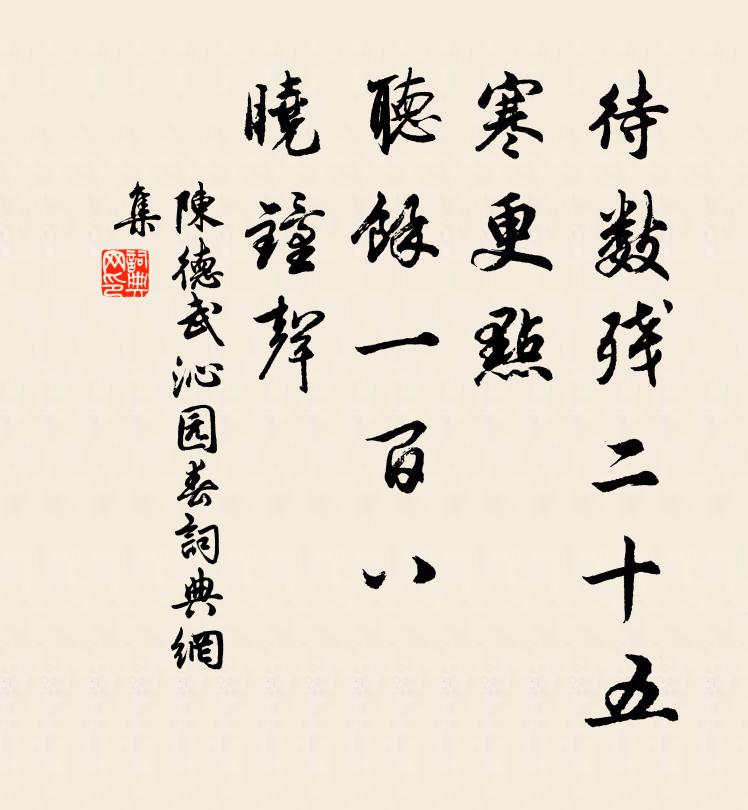 陈德武待数残二十五、寒更点，听馀一百八、晓钟声书法作品欣赏
