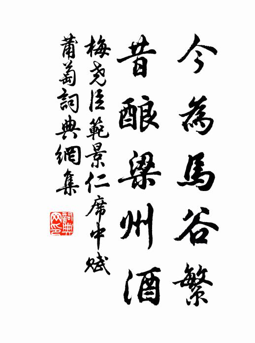 梅尧臣今为马谷繁，昔酿梁州酒书法作品欣赏