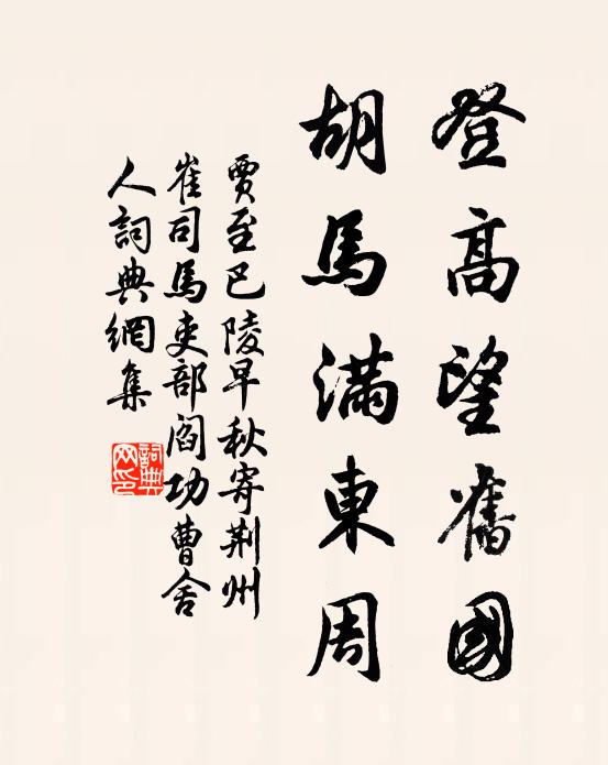 贾至登高望旧国，胡马满东周书法作品欣赏