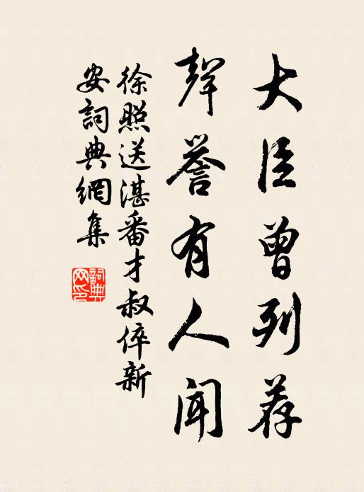 徐照大臣曾列荐，声誉有人闻书法作品欣赏