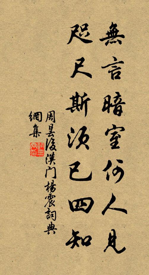 周昙无言暗室何人见，咫尺斯须已四知书法作品欣赏