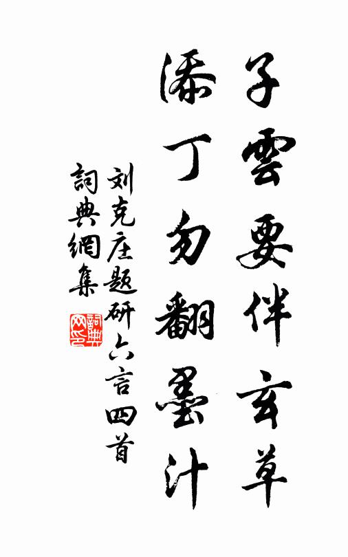 刘克庄子云要伴玄草，添丁勿翻墨汁书法作品欣赏