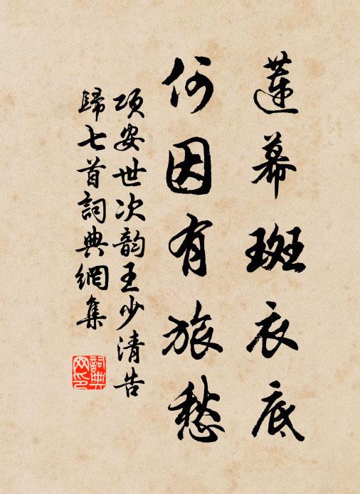 项安世莲幕斑衣底，何因有旅愁书法作品欣赏