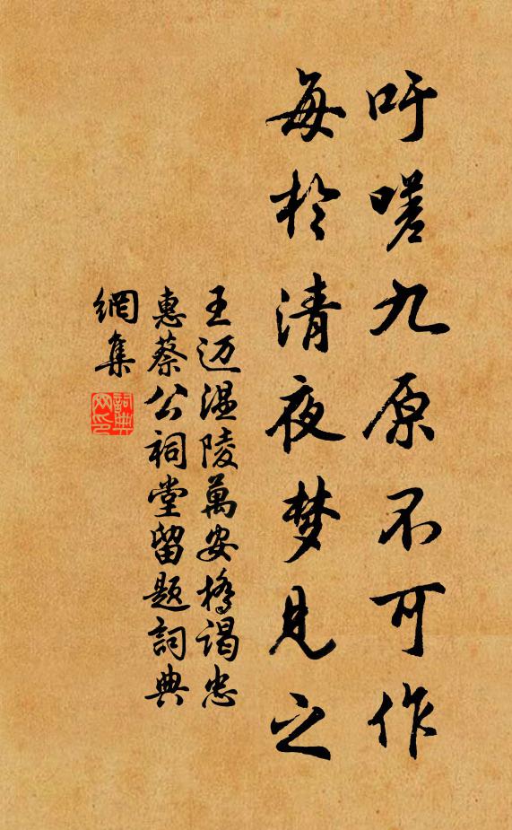 王迈吁嗟九原不可作，每於清夜梦见之书法作品欣赏