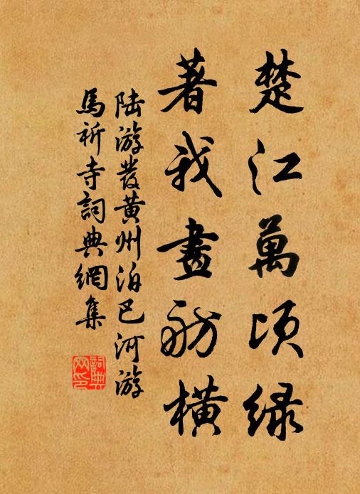陆游楚江万顷绿，著我画舫横书法作品欣赏