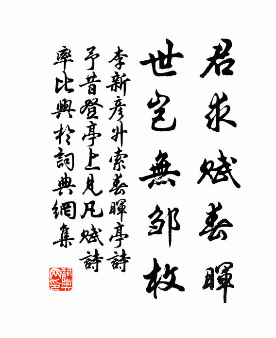 李新君求赋春晖，世岂无邹枚书法作品欣赏