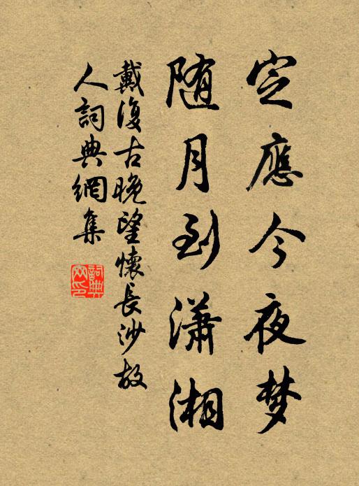 戴复古定应今夜梦，随月到潇湘书法作品欣赏